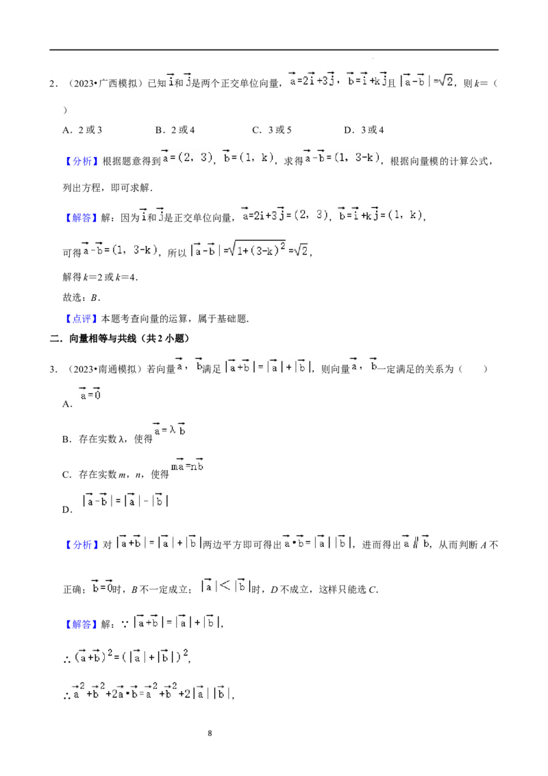 考点11平面向量及其应用（20种题型6个易错考点）（解析版）_新高考复习资料_2024年新高考资料_一轮复习资料_一轮复习讲义2024年高考数学复习全程规划（新高考）_核心考点讲义