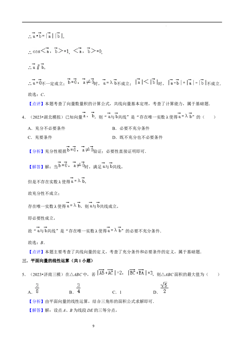 考点11平面向量及其应用（20种题型6个易错考点）（解析版）_新高考复习资料_2024年新高考资料_一轮复习资料_一轮复习讲义2024年高考数学复习全程规划（新高考）_核心考点讲义