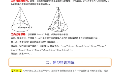 素养拓展24立体几何中球与几何体的切接问题（原卷版）_新高考复习资料_2024年新高考资料_一轮复习资料_完一轮复习讲义2024年高考数学高频考点题型归纳与方法总结（新高考）
