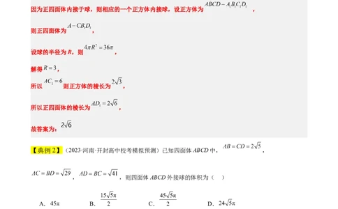素养拓展24立体几何中球与几何体的切接问题（原卷版）_新高考复习资料_2024年新高考资料_一轮复习资料_完一轮复习讲义2024年高考数学高频考点题型归纳与方法总结（新高考）