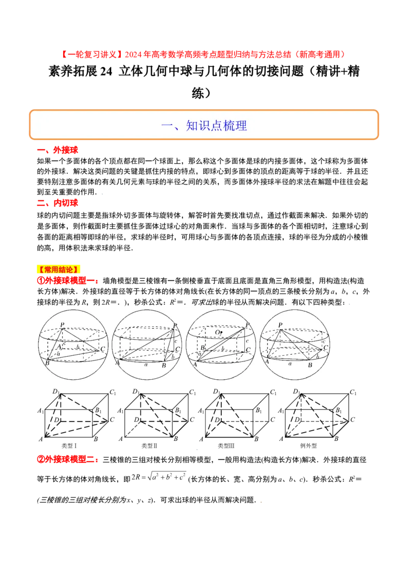 素养拓展24立体几何中球与几何体的切接问题（原卷版）_新高考复习资料_2024年新高考资料_一轮复习资料_完一轮复习讲义2024年高考数学高频考点题型归纳与方法总结（新高考）