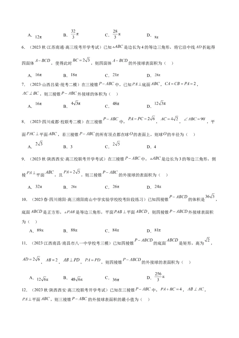 素养拓展24立体几何中球与几何体的切接问题（原卷版）_新高考复习资料_2024年新高考资料_一轮复习资料_完一轮复习讲义2024年高考数学高频考点题型归纳与方法总结（新高考）