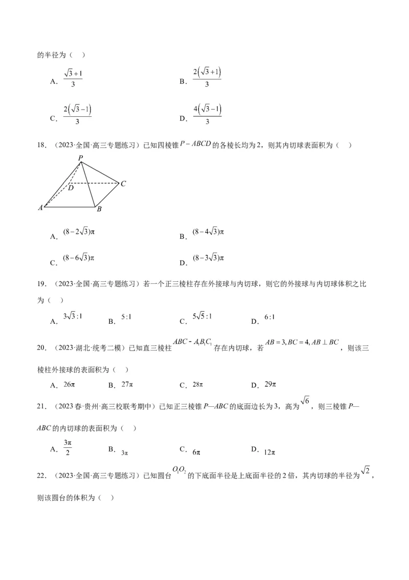 素养拓展24立体几何中球与几何体的切接问题（原卷版）_新高考复习资料_2024年新高考资料_一轮复习资料_完一轮复习讲义2024年高考数学高频考点题型归纳与方法总结（新高考）