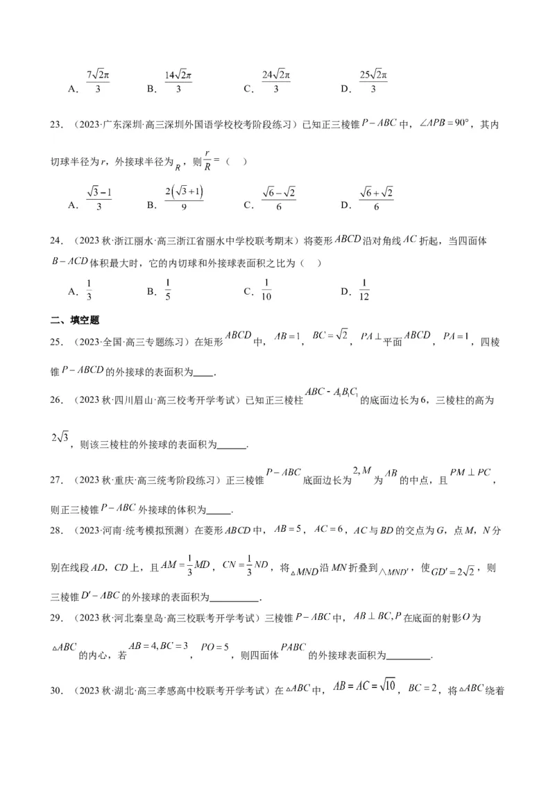 素养拓展24立体几何中球与几何体的切接问题（原卷版）_新高考复习资料_2024年新高考资料_一轮复习资料_完一轮复习讲义2024年高考数学高频考点题型归纳与方法总结（新高考）