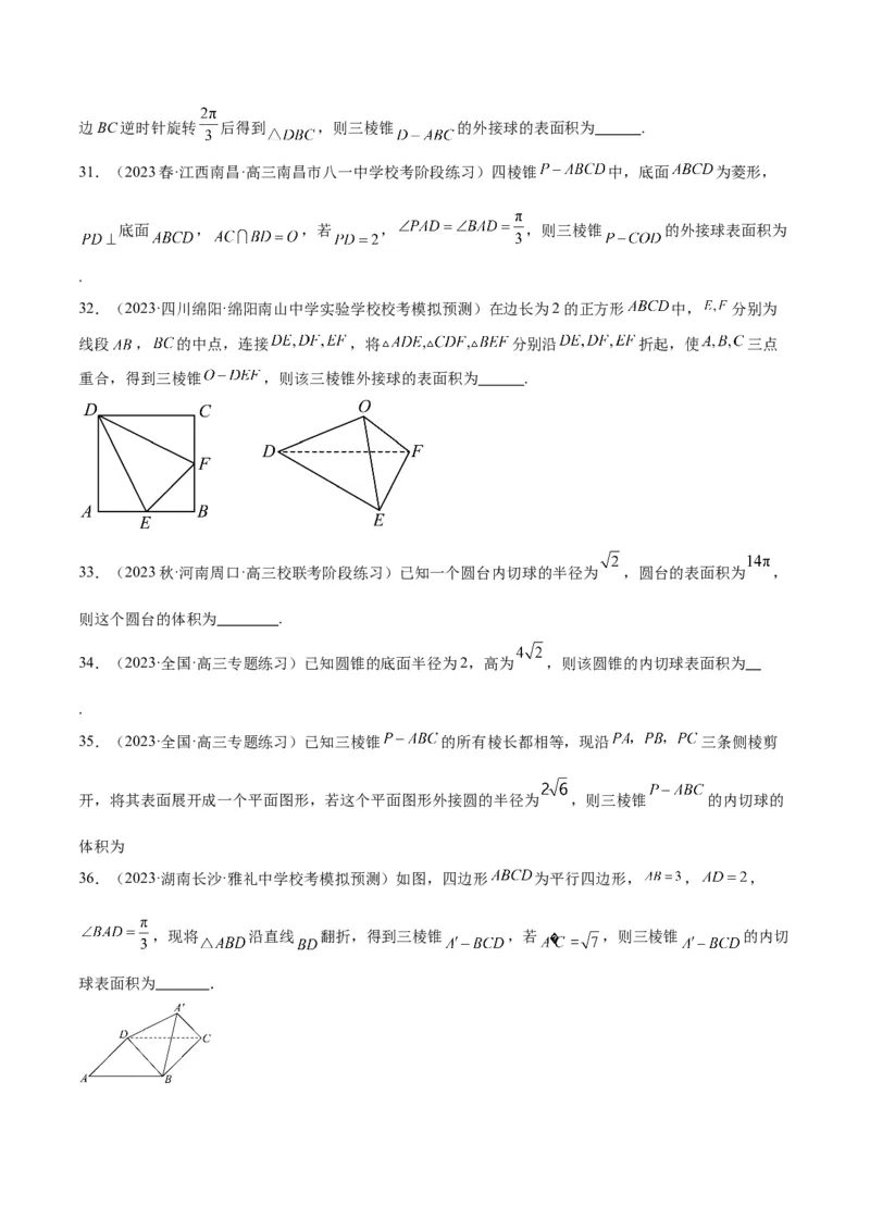 素养拓展24立体几何中球与几何体的切接问题（原卷版）_新高考复习资料_2024年新高考资料_一轮复习资料_完一轮复习讲义2024年高考数学高频考点题型归纳与方法总结（新高考）