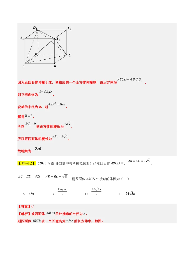 素养拓展24立体几何中球与几何体的切接问题（原卷版）_新高考复习资料_2024年新高考资料_一轮复习资料_完一轮复习讲义2024年高考数学高频考点题型归纳与方法总结（新高考）