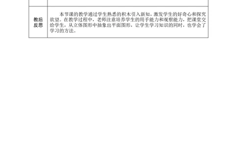 第1课时认识平面图形_小学数学人教版单独教案（1-6上下册）_《绿卡图书教案》1-6下册（26春）_1年级下册（26春）_1认识平面图形