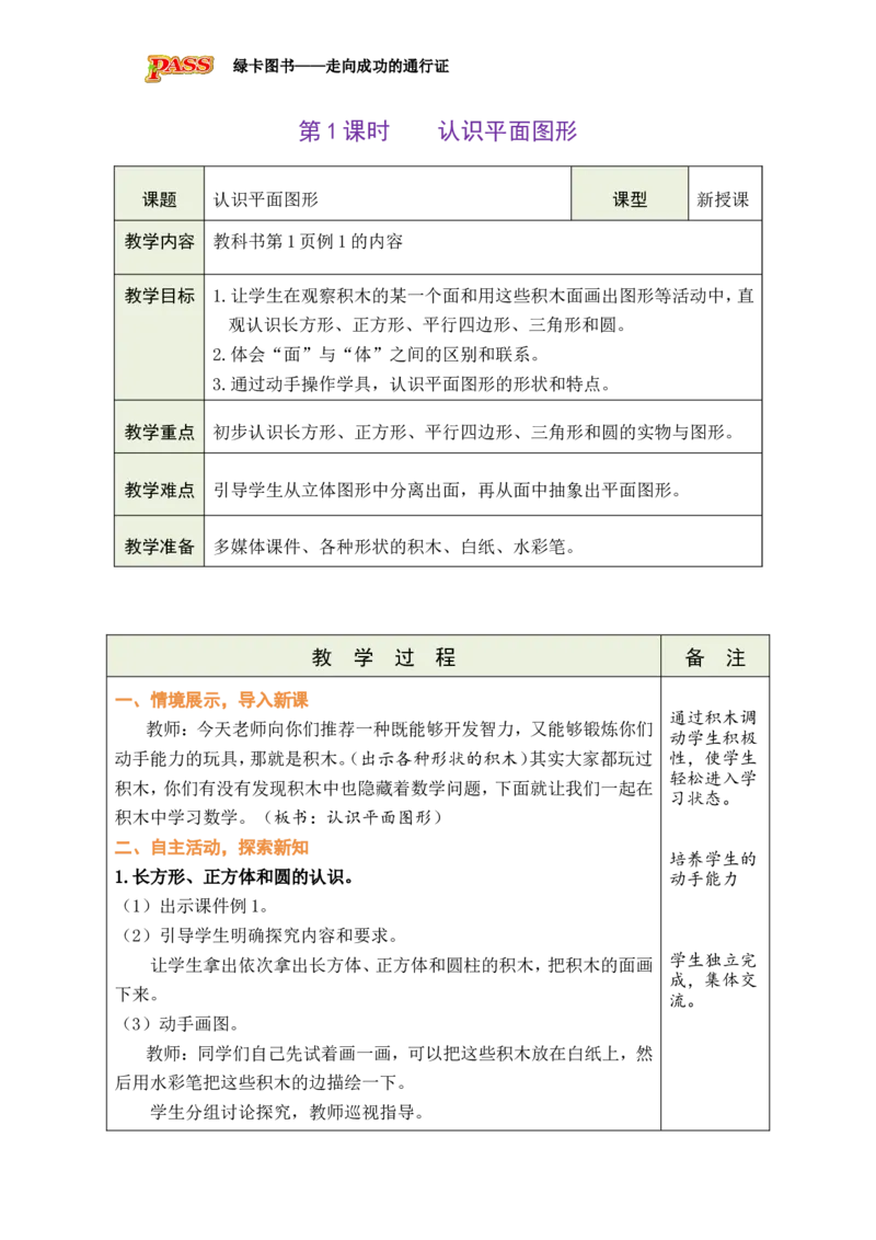 第1课时认识平面图形_小学数学人教版单独教案（1-6上下册）_《绿卡图书教案》1-6下册（26春）_1年级下册（26春）_1认识平面图形