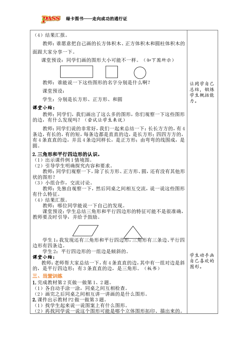 第1课时认识平面图形_小学数学人教版单独教案（1-6上下册）_《绿卡图书教案》1-6下册（26春）_1年级下册（26春）_1认识平面图形