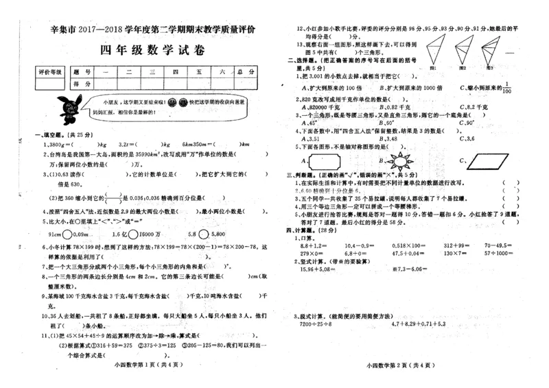 人教版四年级下数学期末考试试卷（3）_小学数学人教版4年级下册_15历年考试真题_15历年考试真题