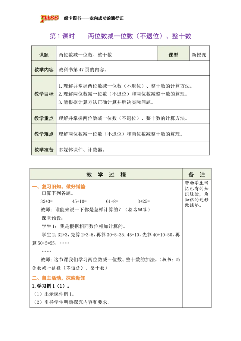 第1课时两位数减一位数（不退位）、整十数_小学数学人教版单独教案（1-6上下册）_《绿卡图书教案》1-6下册（26春）_1年级下册（26春）_4100以内的口算加、减法_2.口算减法