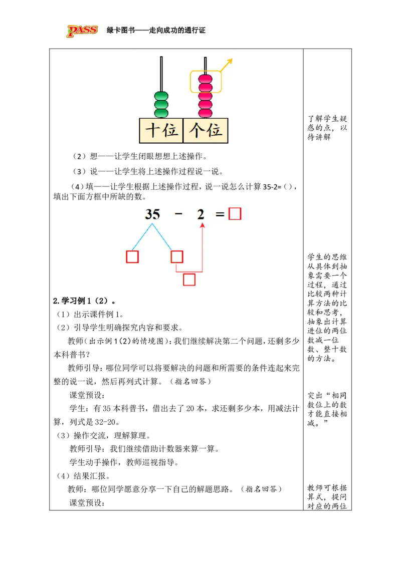 第1课时两位数减一位数（不退位）、整十数_小学数学人教版单独教案（1-6上下册）_《绿卡图书教案》1-6下册（26春）_1年级下册（26春）_4100以内的口算加、减法_2.口算减法