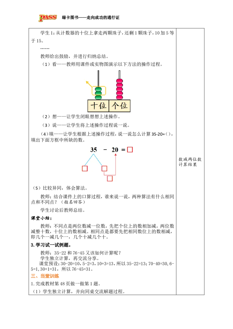第1课时两位数减一位数（不退位）、整十数_小学数学人教版单独教案（1-6上下册）_《绿卡图书教案》1-6下册（26春）_1年级下册（26春）_4100以内的口算加、减法_2.口算减法