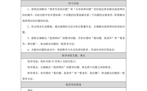 28含相差数量关系的连续两问的问题_含相差数量关系的连续两问的问题_教学设计_小学数学人教版单独教案（1-6上下册）_《智慧教育教案》1-6上下册（25秋）_1-6下册_2025春