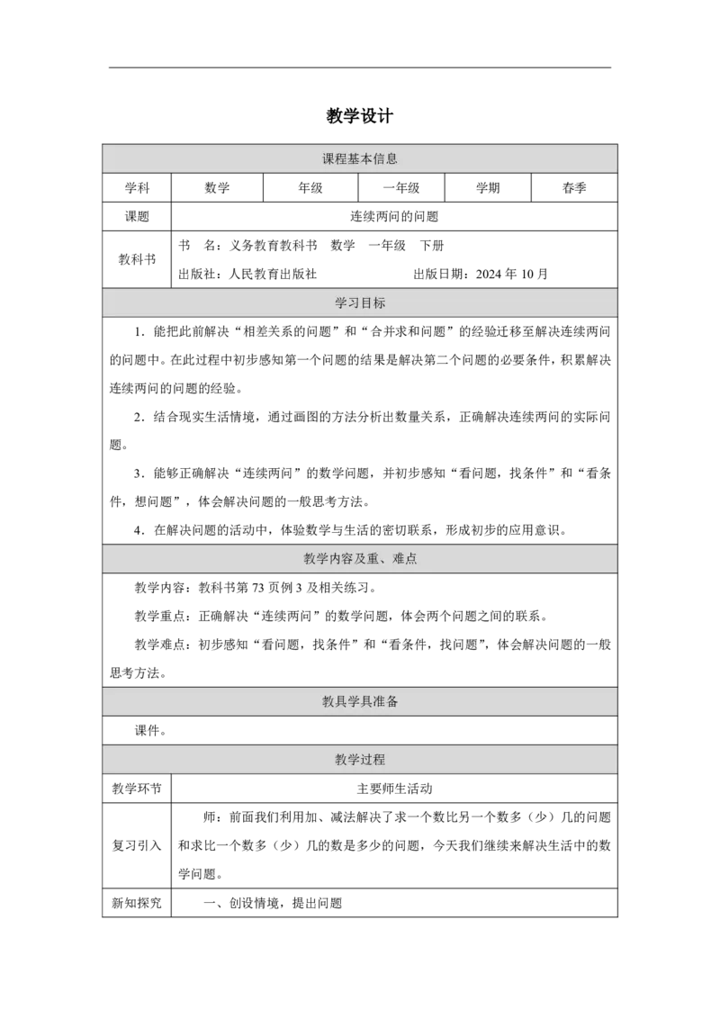 28含相差数量关系的连续两问的问题_含相差数量关系的连续两问的问题_教学设计_小学数学人教版单独教案（1-6上下册）_《智慧教育教案》1-6上下册（25秋）_1-6下册_2025春