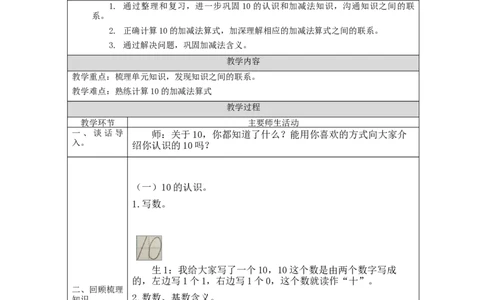 10的认识和加减法练习_教学设计_小学数学人教版单独教案（1-6上下册）_《智慧教育教案》1-6上下册（25秋）_1-6上册_1年级上册（教案）新插图_第5单元6~10的认识和加减法