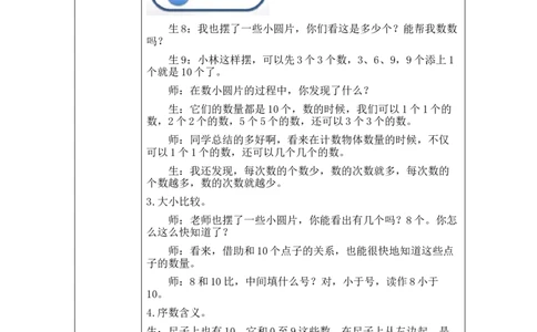 10的认识和加减法练习_教学设计_小学数学人教版单独教案（1-6上下册）_《智慧教育教案》1-6上下册（25秋）_1-6上册_1年级上册（教案）新插图_第5单元6~10的认识和加减法