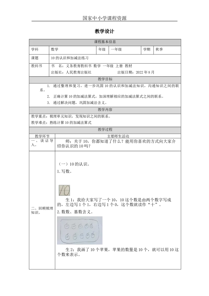 10的认识和加减法练习_教学设计_小学数学人教版单独教案（1-6上下册）_《智慧教育教案》1-6上下册（25秋）_1-6上册_1年级上册（教案）新插图_第5单元6~10的认识和加减法