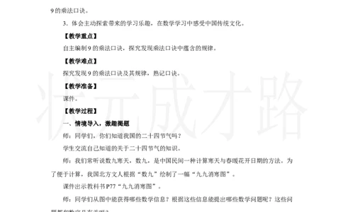第3课时　9的乘法口诀_小学数学人教版单独教案（1-6上下册）_《状元大课堂教案》1-6上下册（26春）_1-6上册_2.R2数上教案_五7-9的表内乘、除法