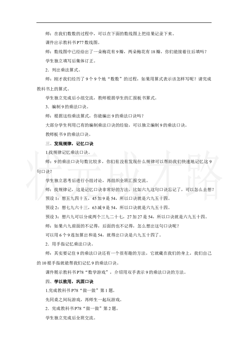 第3课时　9的乘法口诀_小学数学人教版单独教案（1-6上下册）_《状元大课堂教案》1-6上下册（26春）_1-6上册_2.R2数上教案_五7-9的表内乘、除法