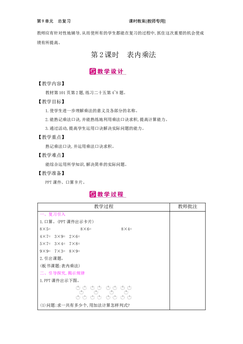 第9单元　总复习　_小学数学人教版2年级上册_1课时简案_1课时简案