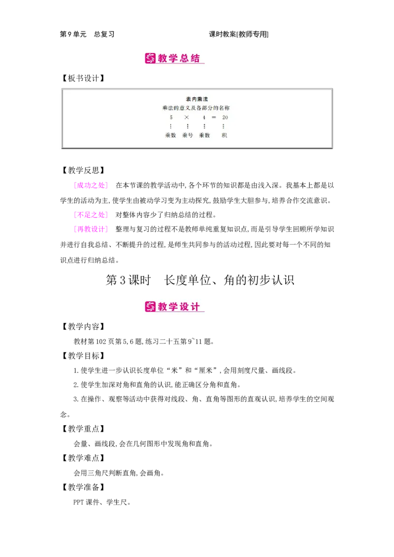 第9单元　总复习　_小学数学人教版2年级上册_1课时简案_1课时简案