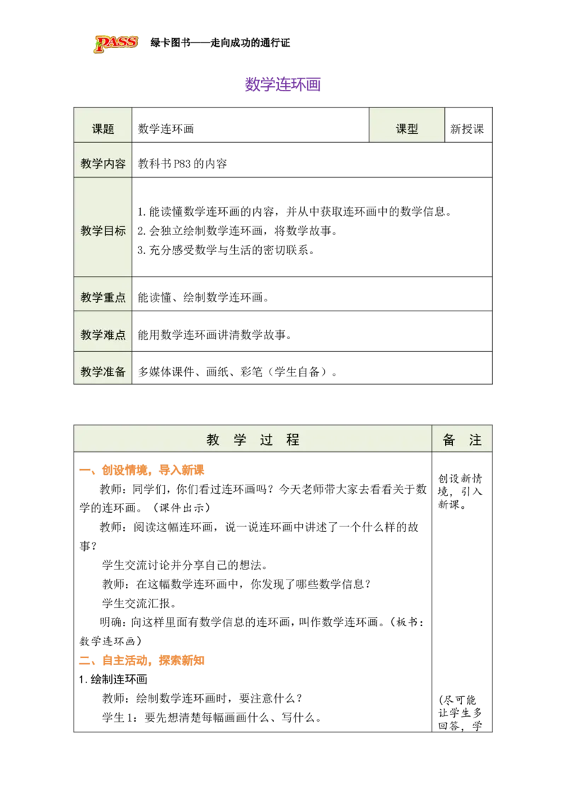 数学连环画_小学数学人教版单独教案（1-6上下册）_《绿卡图书教案》1-6下册（26春）_2年级下册（26春）_数学连环画