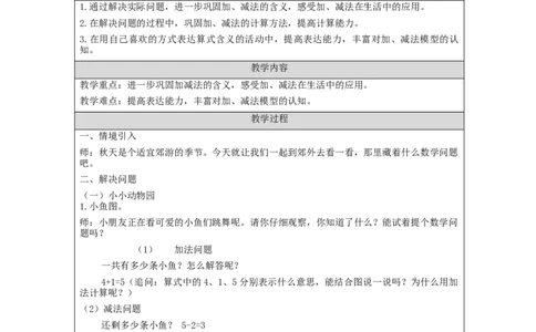 加、减法的初步认识练习_教学设计_小学数学人教版单独教案（1-6上下册）_《智慧教育教案》1-6上下册（25秋）_1-6上册_1年级上册（教案）新插图_第3单元5以内数的认识和加减法