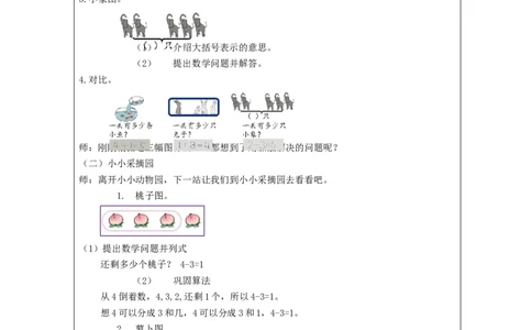 加、减法的初步认识练习_教学设计_小学数学人教版单独教案（1-6上下册）_《智慧教育教案》1-6上下册（25秋）_1-6上册_1年级上册（教案）新插图_第3单元5以内数的认识和加减法