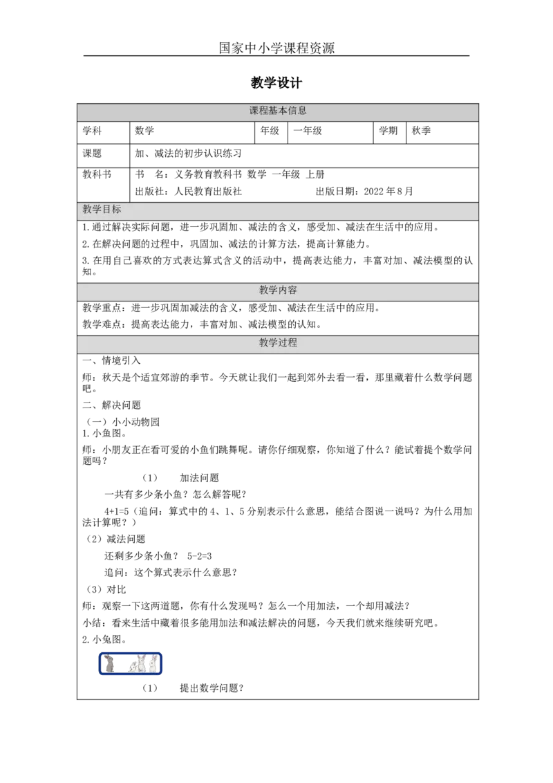 加、减法的初步认识练习_教学设计_小学数学人教版单独教案（1-6上下册）_《智慧教育教案》1-6上下册（25秋）_1-6上册_1年级上册（教案）新插图_第3单元5以内数的认识和加减法