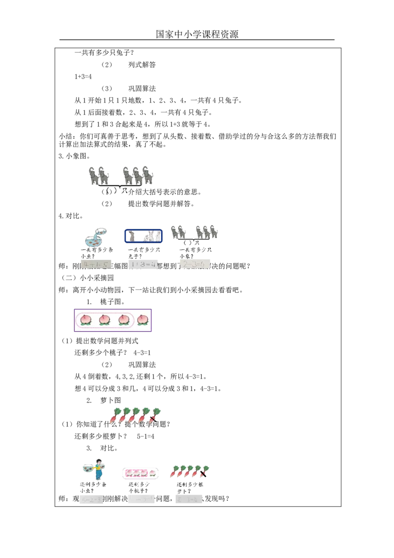 加、减法的初步认识练习_教学设计_小学数学人教版单独教案（1-6上下册）_《智慧教育教案》1-6上下册（25秋）_1-6上册_1年级上册（教案）新插图_第3单元5以内数的认识和加减法
