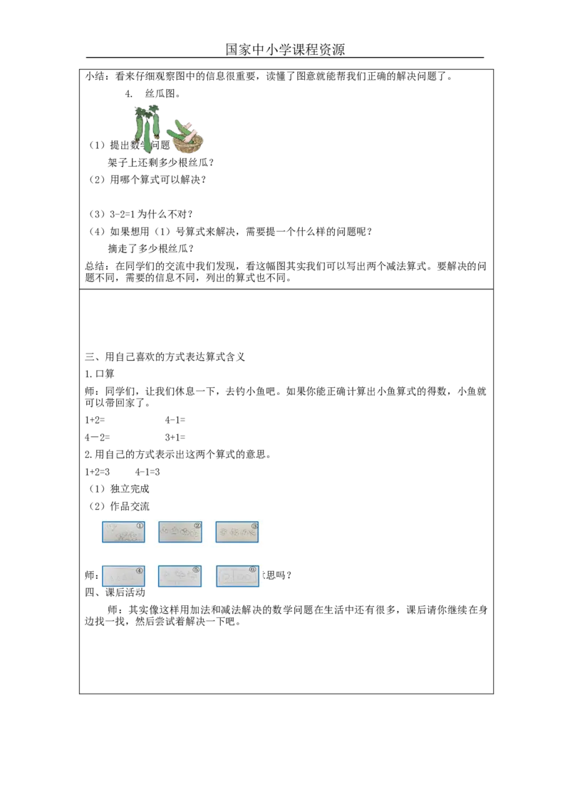 加、减法的初步认识练习_教学设计_小学数学人教版单独教案（1-6上下册）_《智慧教育教案》1-6上下册（25秋）_1-6上册_1年级上册（教案）新插图_第3单元5以内数的认识和加减法
