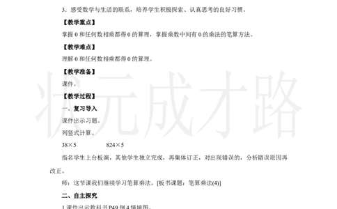 第4课时　笔算乘法(4)_小学数学人教版单独教案（1-6上下册）_《状元大课堂教案》1-6上下册（26春）_1-6上册_2.R3数上教案_四多位数乘一位数_2．笔算乘法