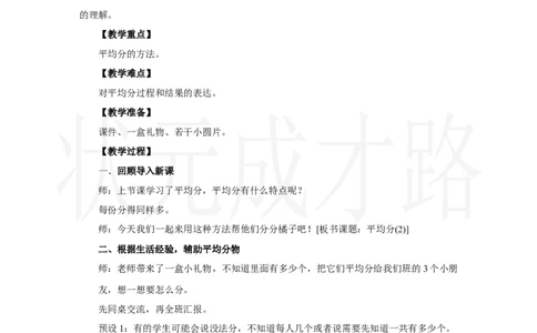 第2课时　平均分(2)_小学数学人教版单独教案（1-6上下册）_《状元大课堂教案》1-6上下册（26春）_1-6上册_2.R2数上教案_三1-6的表内除法_1．除法的初步认识