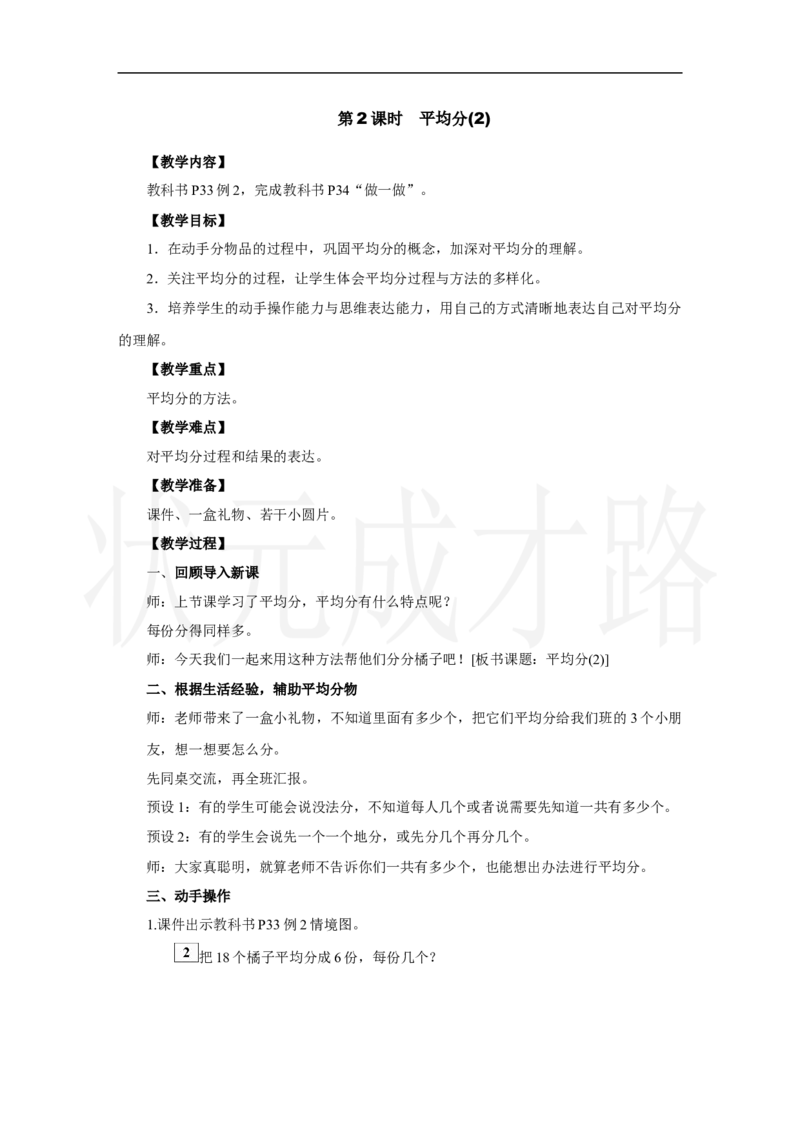 第2课时　平均分(2)_小学数学人教版单独教案（1-6上下册）_《状元大课堂教案》1-6上下册（26春）_1-6上册_2.R2数上教案_三1-6的表内除法_1．除法的初步认识