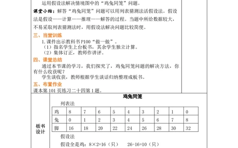 第1课时鸡兔同笼_小学数学人教版单独教案（1-6上下册）_《绿卡图书教案》1-6下册（26春）_4年级下册（26春）_9数学广角&mdash;&mdash;鸡兔同笼