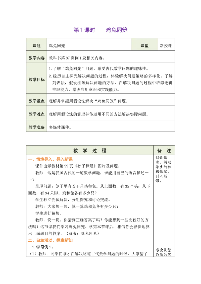 第1课时鸡兔同笼_小学数学人教版单独教案（1-6上下册）_《绿卡图书教案》1-6下册（26春）_4年级下册（26春）_9数学广角&mdash;&mdash;鸡兔同笼
