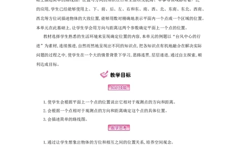 第2单元位置与方向（二）_小学数学人教版6年级上册_1课时详案