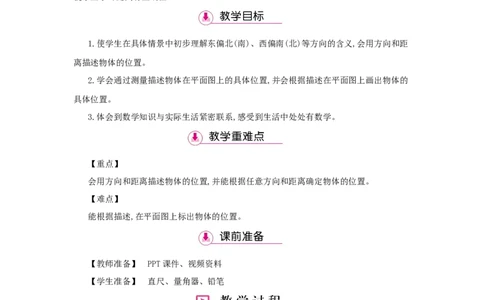 第2单元位置与方向（二）_小学数学人教版6年级上册_1课时详案