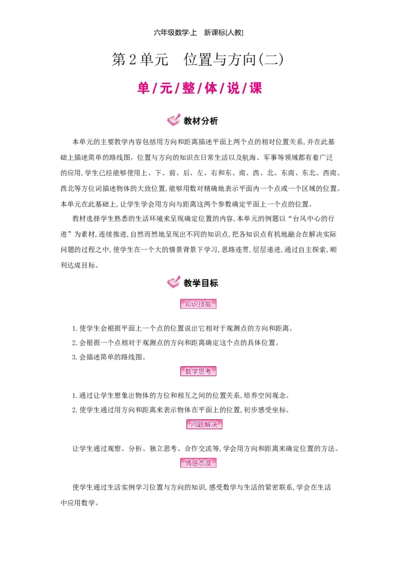 第2单元位置与方向（二）_小学数学人教版6年级上册_1课时详案