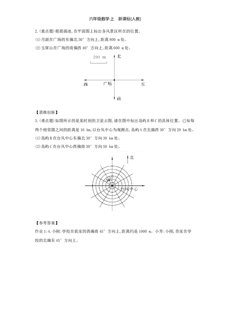 第2单元位置与方向（二）_小学数学人教版6年级上册_1课时详案