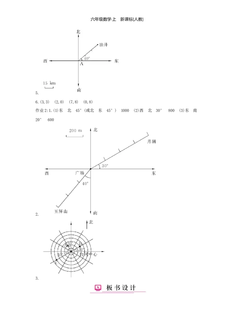 第2单元位置与方向（二）_小学数学人教版6年级上册_1课时详案