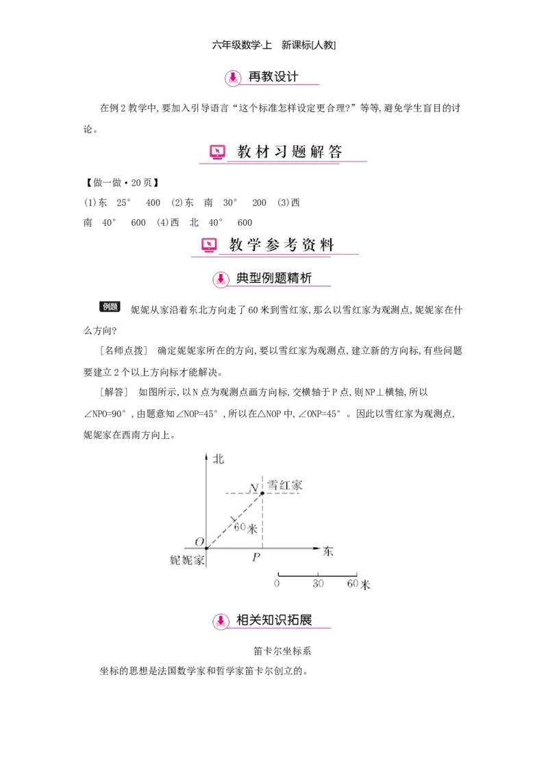 第2单元位置与方向（二）_小学数学人教版6年级上册_1课时详案