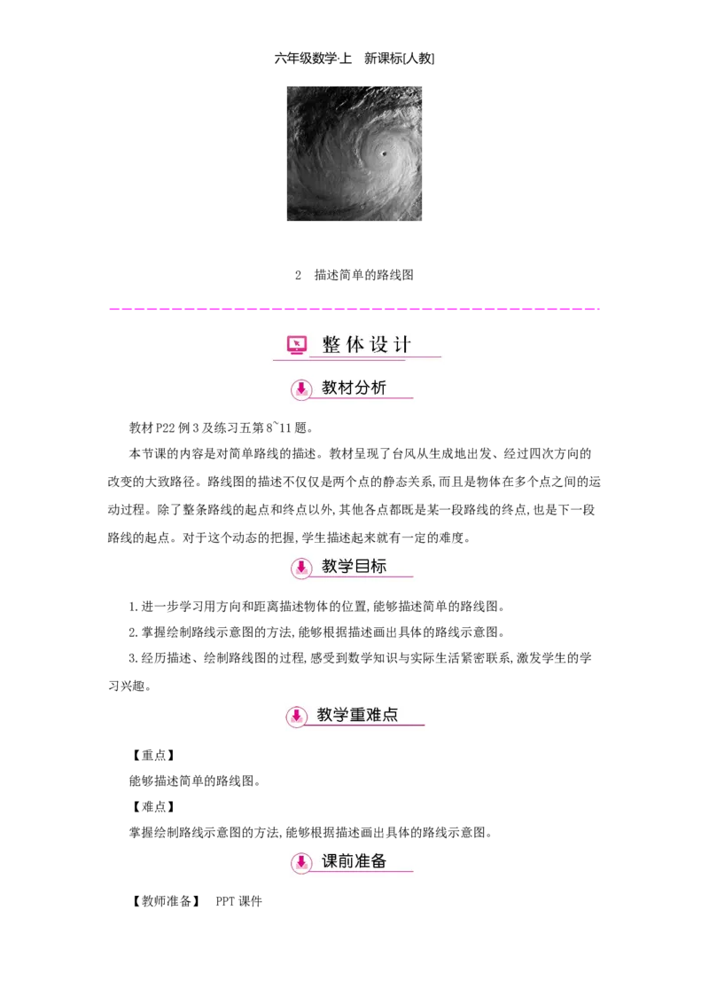 第2单元位置与方向（二）_小学数学人教版6年级上册_1课时详案