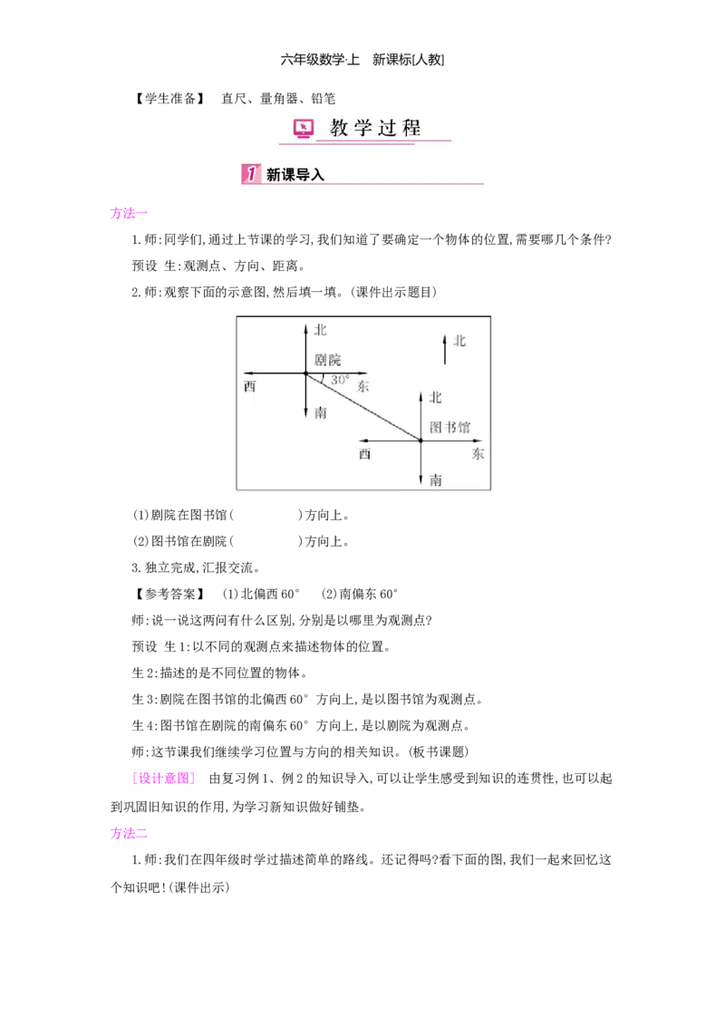 第2单元位置与方向（二）_小学数学人教版6年级上册_1课时详案
