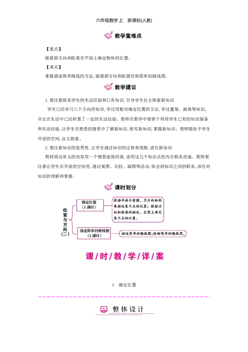 第2单元位置与方向（二）_小学数学人教版6年级上册_1课时详案