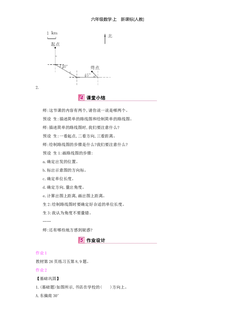 第2单元位置与方向（二）_小学数学人教版6年级上册_1课时详案