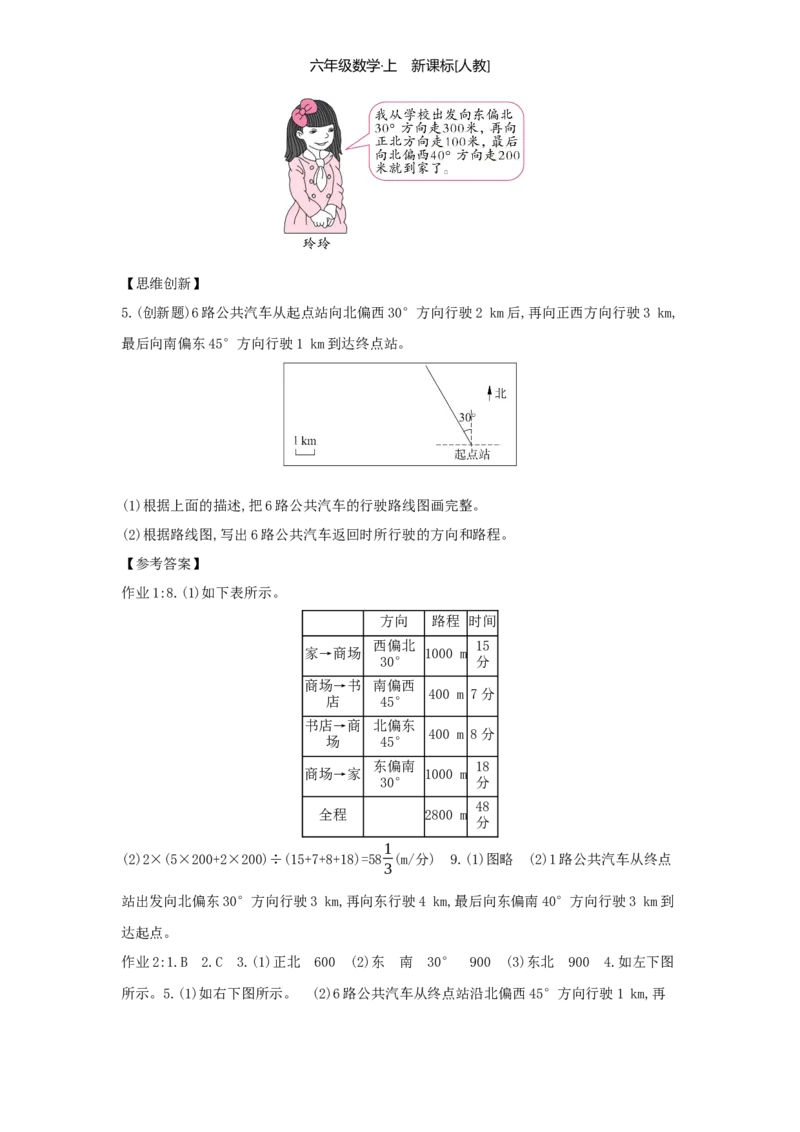 第2单元位置与方向（二）_小学数学人教版6年级上册_1课时详案