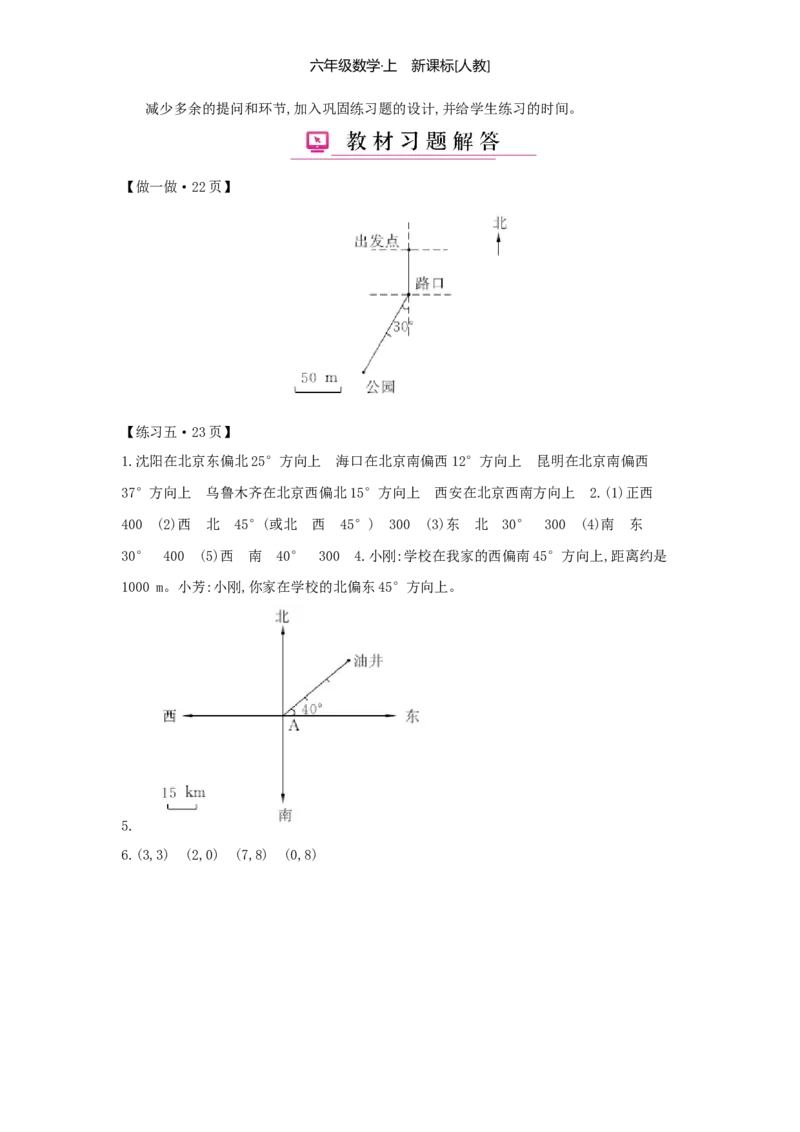 第2单元位置与方向（二）_小学数学人教版6年级上册_1课时详案