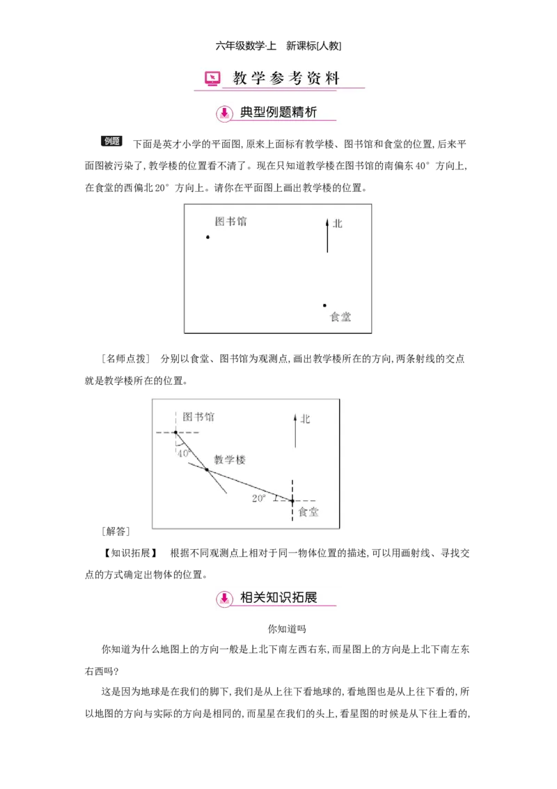 第2单元位置与方向（二）_小学数学人教版6年级上册_1课时详案